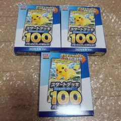 ポケモンカードゲーム 『スタートデッキ100コロちゃおVer.』未開封　3個
