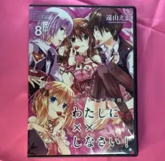わたしに××しなさい！第8巻 ドラマCD