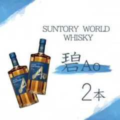 メルカリ最安値❗️新品箱入り‼️4本セット‼️サントリーウィスキー 碧 AO 彩多 メルカリ最安値❗️新品箱入り‼️4本セット‼️サントリー