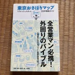 東京おさぼりマップ リフレッシュスポットガイド