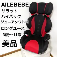 クリーニング済　☆美品☆　1〜11才　エールべべ　サラット3ステップV3　黒 SARATTO3 STEP （1才から11才頃まで使えるジュニアシート） | 日本