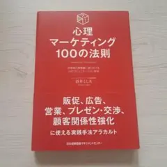 心理マーケティング100の法則