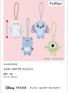 ディズニー＆ピクサーキャラクターミルキーボアプチマスコット全4種コンプセット