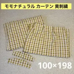 モモナチュラル　カーテン　約100×198 2枚セット イエロー 黄 柄 刺繍