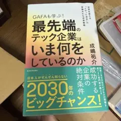 GAFAも学ぶ!最先端のテック企業はいま何をしているのか : 世界を変える「と…