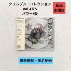 【CD】クリムゾン・コレクション Vol.4＆5 パワー/愛 【新品未開封】