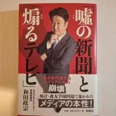 「嘘の新聞」と「煽るテレビ」
