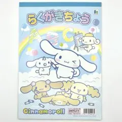 サンリオ シナモロール シナモン らくがきちょう2008年 平成レトロ