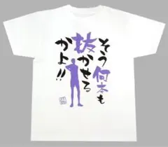 ハイキュー‼︎ 名台詞入りTシャツ 月島蛍 Mサイズ JF2015限定グッズ