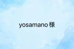 yosamano様　専用