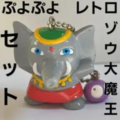 ゾウ大魔王　ぷよぷよ　フィギュア　セット　レア　平成　レトロ　昔　キーホルダー