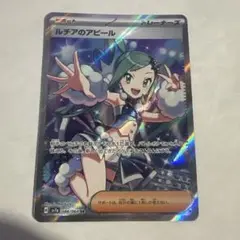 ルチアのアピール　SR