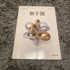 数学3 数研出版
