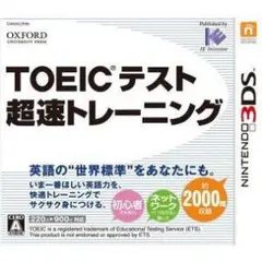 TOEIC（R）テスト超速トレーニング