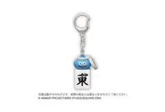 【まとめ買い推奨】ドラクエ スラミチの麻雀牌キーホルダー 東