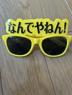 なんでやねん　サングラス