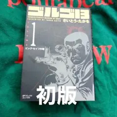ゴルゴ13　１巻　初版 ゴルゴ13 1巻』｜感想・レビュー・試し読み - 読書メーター