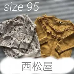 《西松屋》95cm トレーナー 2点セット