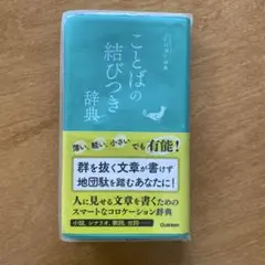 ことばの結びつき辞典