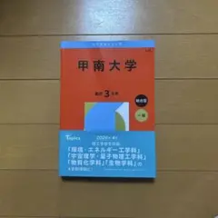 甲南大学 2026年版 大学赤本シリーズ No.515