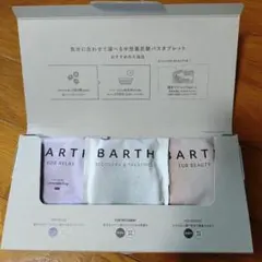 BARTHタブレット入浴剤セット