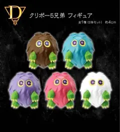 す*K様 一番くじ　遊戯王　Ｄ賞クリボー5兄弟フィギュア
