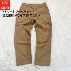 UNIQLO ストレートワークパンツ(男女兼用)Mサイズ 34ブラウン