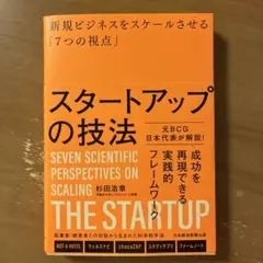 スタートアップの技法 : 新規ビジネスをスケールさせる「7つの視点」