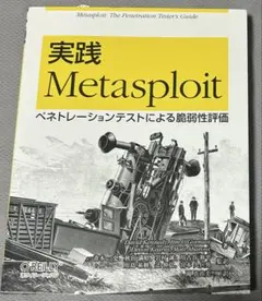 実践 Metasploit ペネトレーションテストによる脆弱性評価