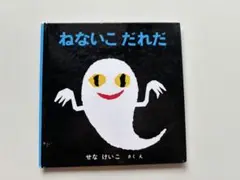ねないこ だれだ せなけいこ 絵本
