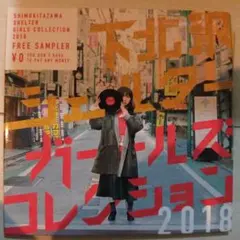 『下北沢SHELTERガールズコレクション2018』