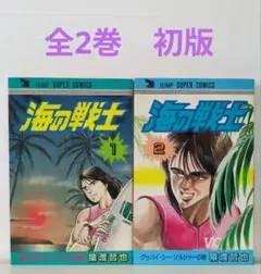 海の戦士　全2巻（初版）　猿渡哲也　ジャンプ スーパー・コミックス