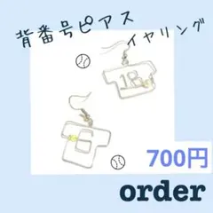 new!オーダー⚾︎背番号ピアス・イヤリング/ユニフォーム/数字