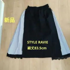 スタイルラヴィー STYLE RAVIE　フレアスカート 黒とストライプ 新品