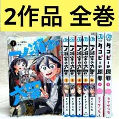 【美品】タコピーの原罪＆一ノ瀬家の大罪 全巻 全8冊 （タイザン5）　集英社
