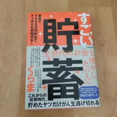 すごい貯蓄 最速で1000万円貯めてFIREも目指せる!