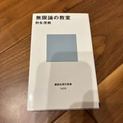 無限論の教室