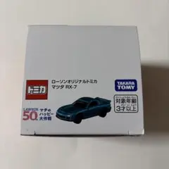 ローソン オリジナル トミカ マツダ RX-7 8台セット（2BOX） - メルカリ