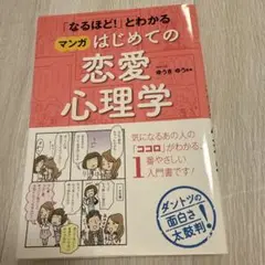 はじめての恋愛心理学 本