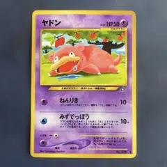 ポケモンカード ヤドン 旧裏
