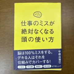仕事のミスが絶対なくなる頭の使い方