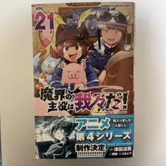 魔界の主役は我々だ! 21巻