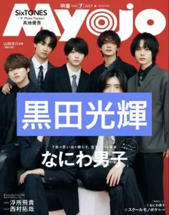 Myojo 7月号 中島健人 雑誌 切り抜き - メルカリ