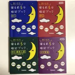 寝る前5分暗記ブック : 頭にしみこむメモリータイム! 中1・中2・中3・実技