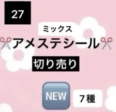 アメステシールNo.27
