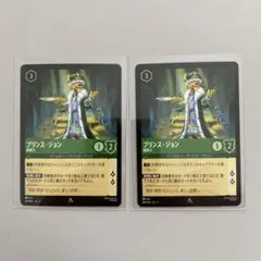 ロルカナ　プリンス・ジョン　2枚セット