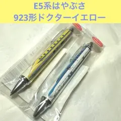 新幹線デザイン シャープペンシル 2本セット　923形ドクターイエロー　はやぶさ