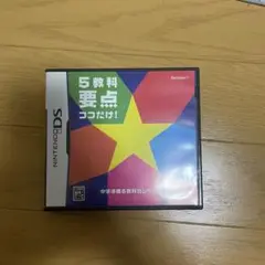 （非売品）5教科要点ココだけ！