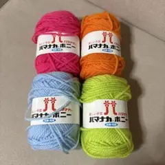 アクリル毛糸　ハマナカ　ボニー　4玉セット