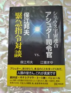 シリウス宇宙連合 アシュター司令官 VS保江邦夫緊急指令対談